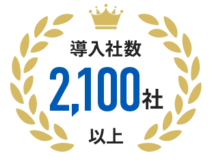 導入社数1,900社以上